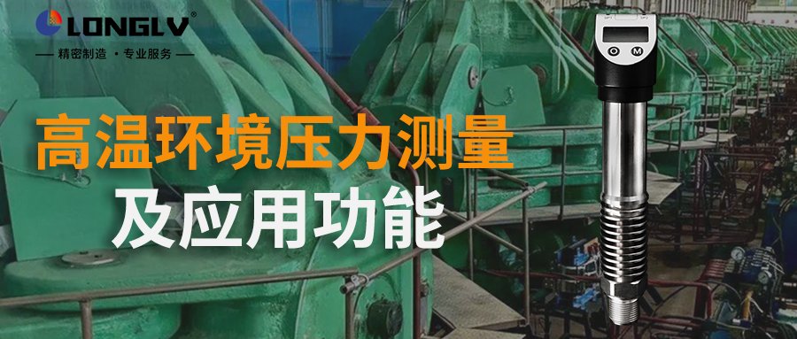 数显压力开关如何在高温环境进行测量？